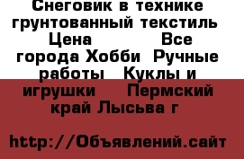 Снеговик в технике грунтованный текстиль › Цена ­ 1 200 - Все города Хобби. Ручные работы » Куклы и игрушки   . Пермский край,Лысьва г.